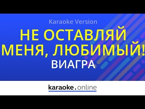ВИАГРА - Не оставляй меня, любимый!