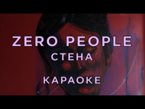 Zero People - Стена