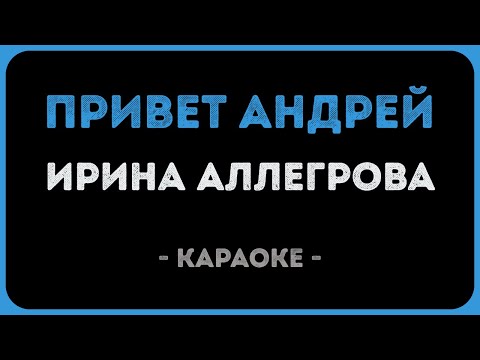 Ирина Аллегрова - Привет Андрей