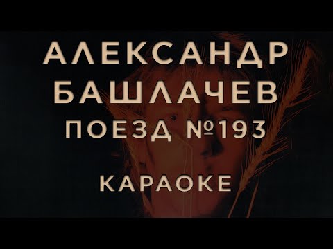 Александр Башлачев - Поезд 193
