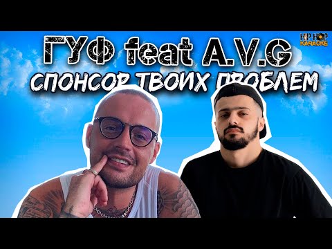 Гуф (GUF) feat A.V.G. - Спонсор твоих проблем