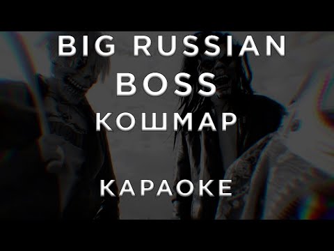 Big Russian Boss - Кошмар