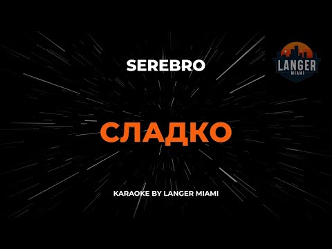 Serebro - Сладко
