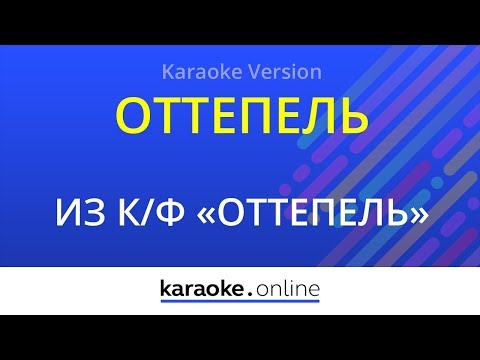 Из телесериала Оттепель - Оттепель