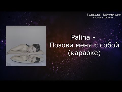 Palina - Позови меня с собой
