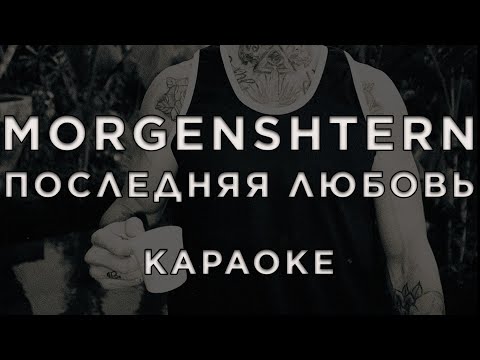 MORGENSHTERN - Последняя Любовь