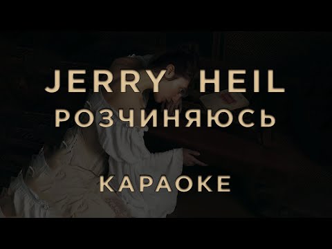 Jerry Heil - РОЗЧИНЯЮСЬ