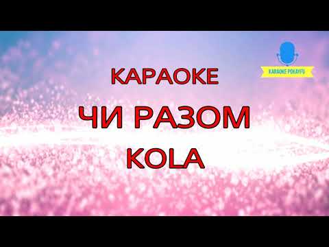 KOLA - Чи разом
