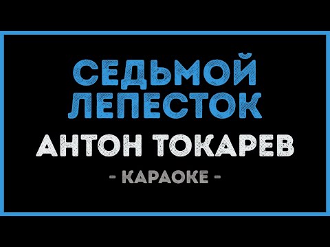 Антон Токарев - Седьмой лепесток