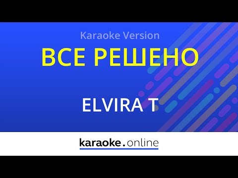 Elvira T - Все решено