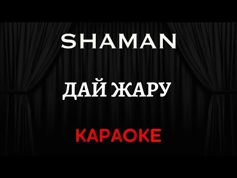 SHAMAN - Дай Жару 
