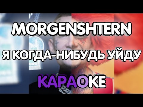 MORGENSHTERN - Я когда-нибудь уйду + Rock final