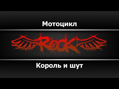 Король и шут - Мотоцикл