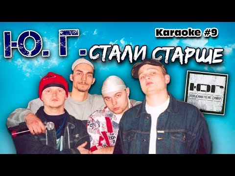 ЮГ - Стали старше