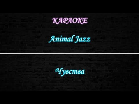 Animal Джаz - Чувства