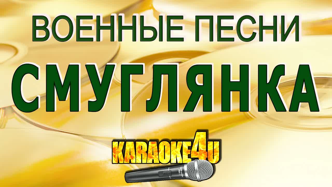 Смуглянка - Военные песни
