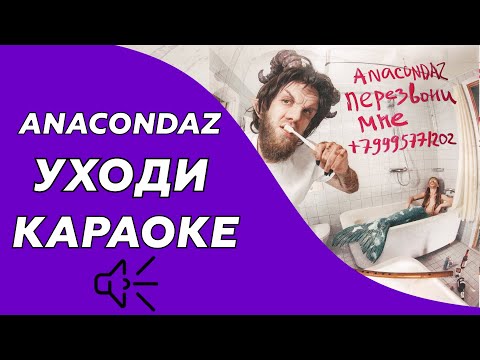 Anacondaz - Уходи