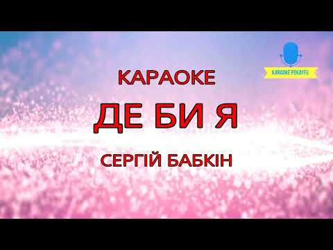 Сергій Бабкін - Де би я