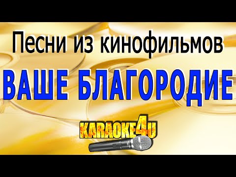 Песни из кинофильмов - Ваше Благородие