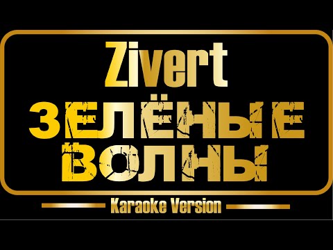 Zivert - Зелёные волны