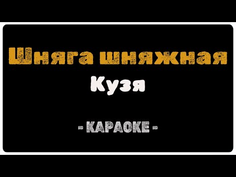 Кузя - Шняга шняжная