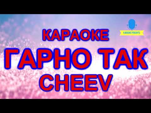 CHEEV - Гарно так