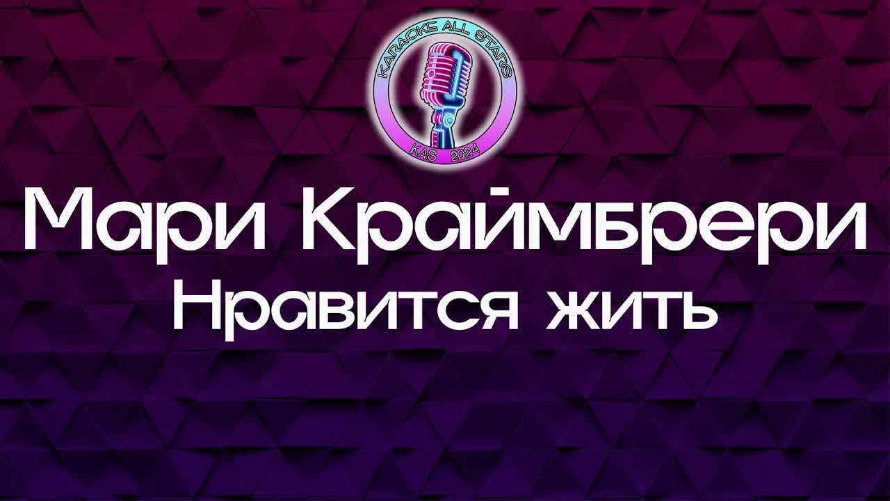 Мари Краймбрери - Нравится жить