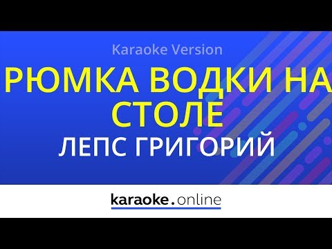 Григорий Лепс - Рюмка водки на столе