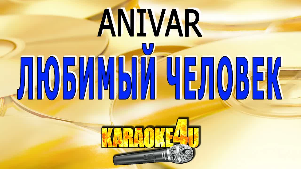 ANIVAR - Любимый человек