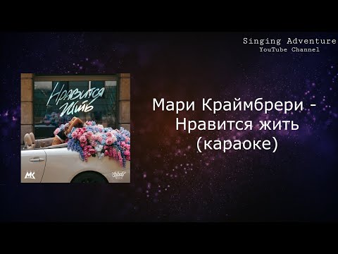 Мари Краймбрери - Нравится жить