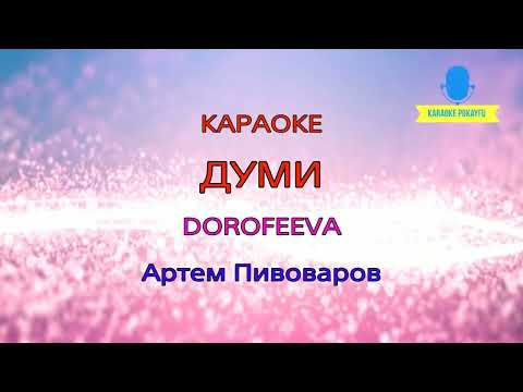 Артем Пивоваров & DOROFEEVA - Думи