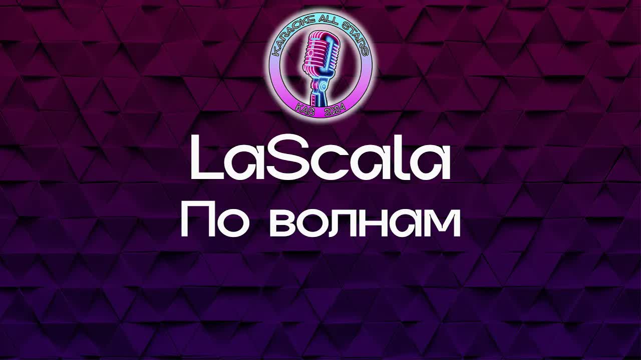 LaScala - По волнам
