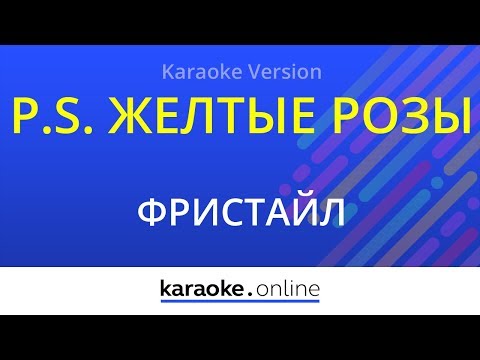 Фристайл - P.S. Желтые розы