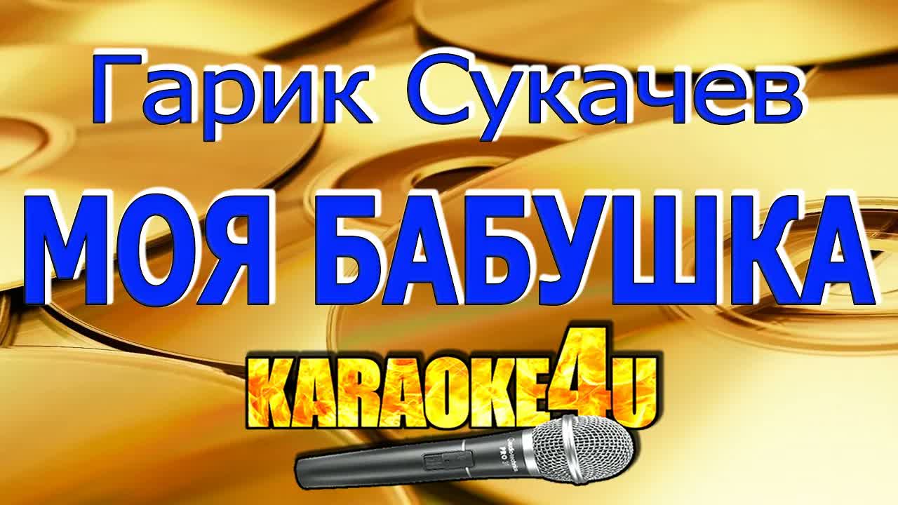 Гарик Сукачев - Моя бабушка курит трубку