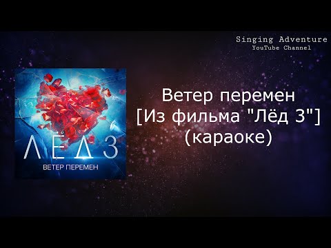 Ветер перемен [Из фильма Лёд 3]