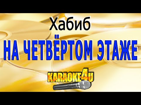 Хабиб - На четвертом этаже