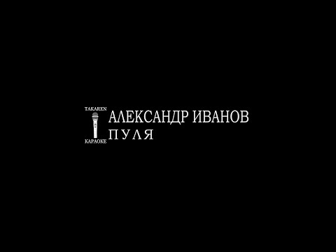Александр Иванов и группа «Рондо» - Пуля