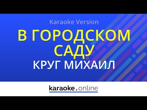 Михаил Круг - В городском саду