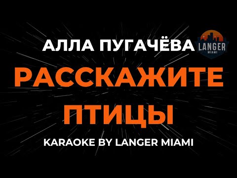 Алла Пугачева - Расскажите Птицы