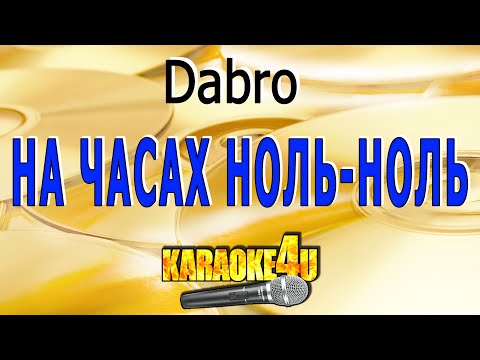 Dabro - На часах ноль ноль
