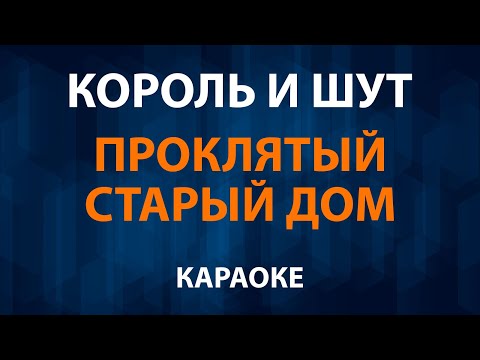 Король и Шут - Проклятый старый дом