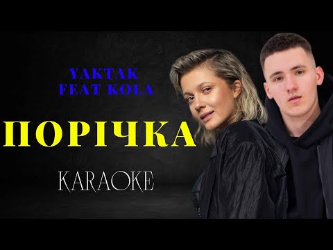 Yaktak feat Kola - Порічка