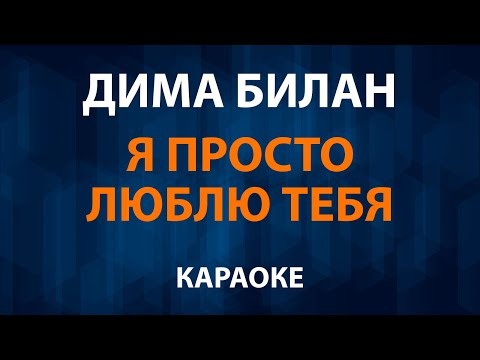 Дима Билан - Я просто люблю тебя