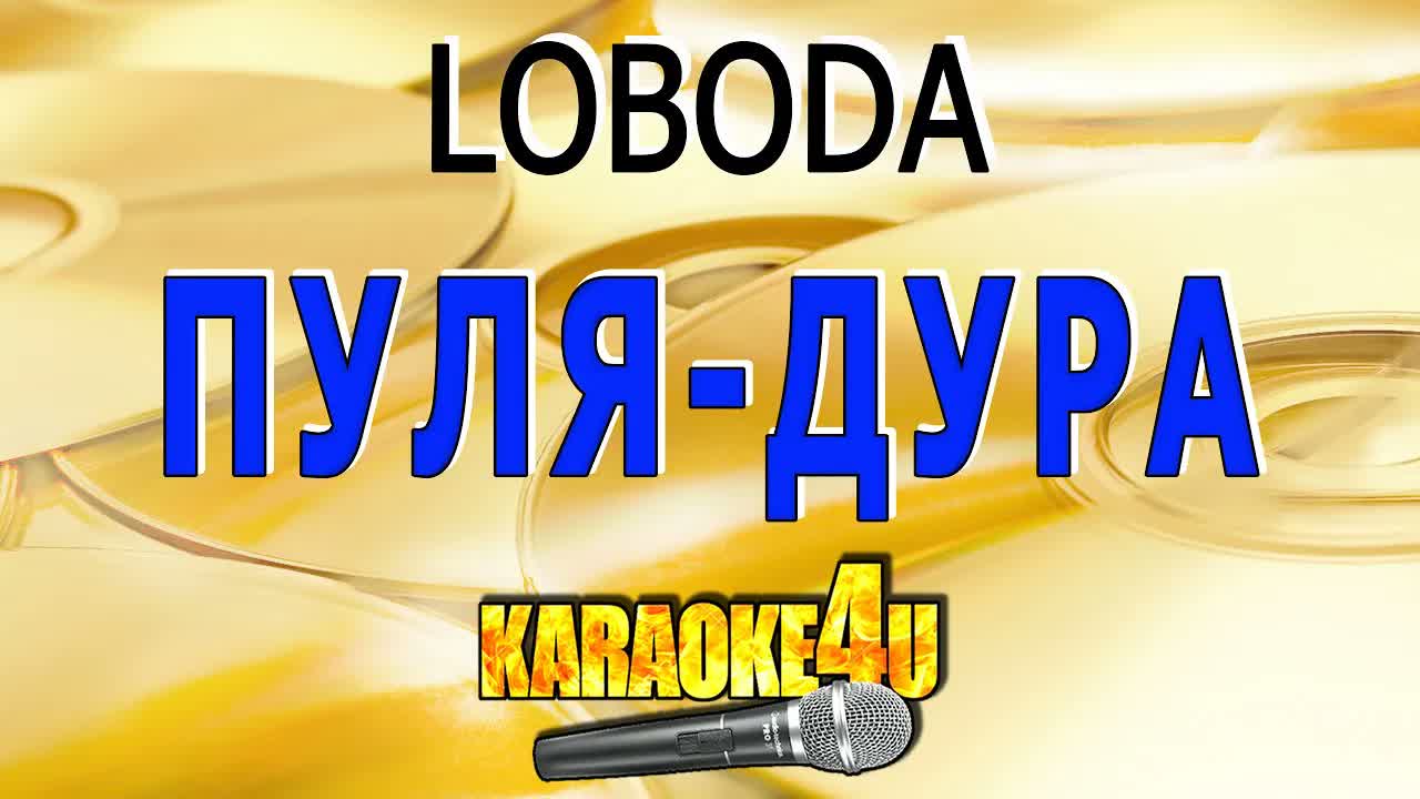 LOBODA - Пуля дура