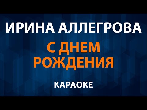Ирина Аллегрова - С днем рождения