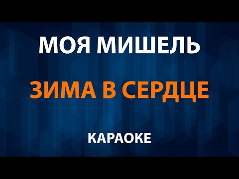 Моя Мишель - Зима в сердце
