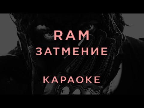 RAM - Затмение (feat. Leanje)