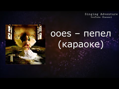 ooes - пепел