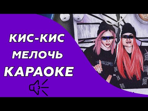 Кис-Кис - Мелочь