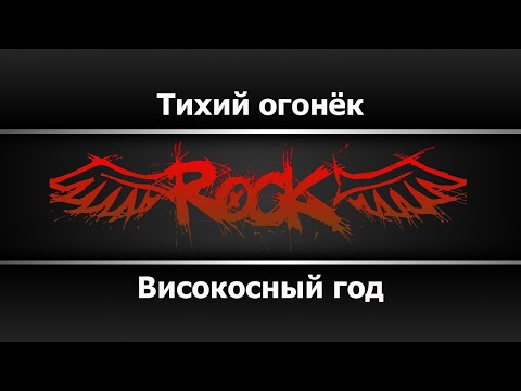 Високосный год - Тихий огонёк